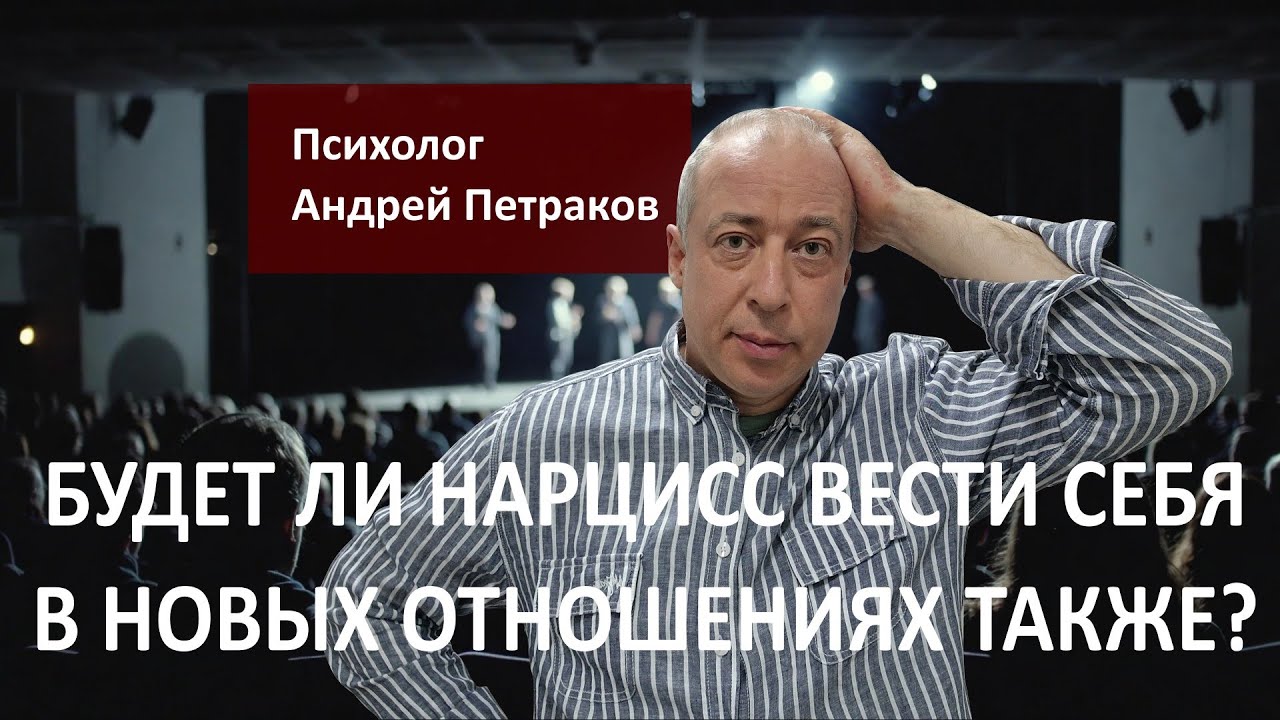 Будет ли нарцисс вести себя в новых отношениях также?