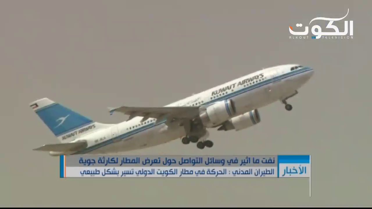 الطيران المدني : الحركة في مطار الكويت الدولي تسير بشكل طبيعي
