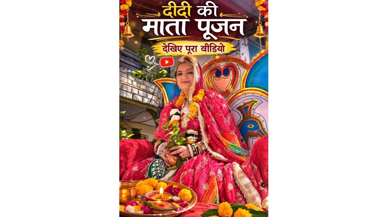 दीदी की माता पूजन 🙏