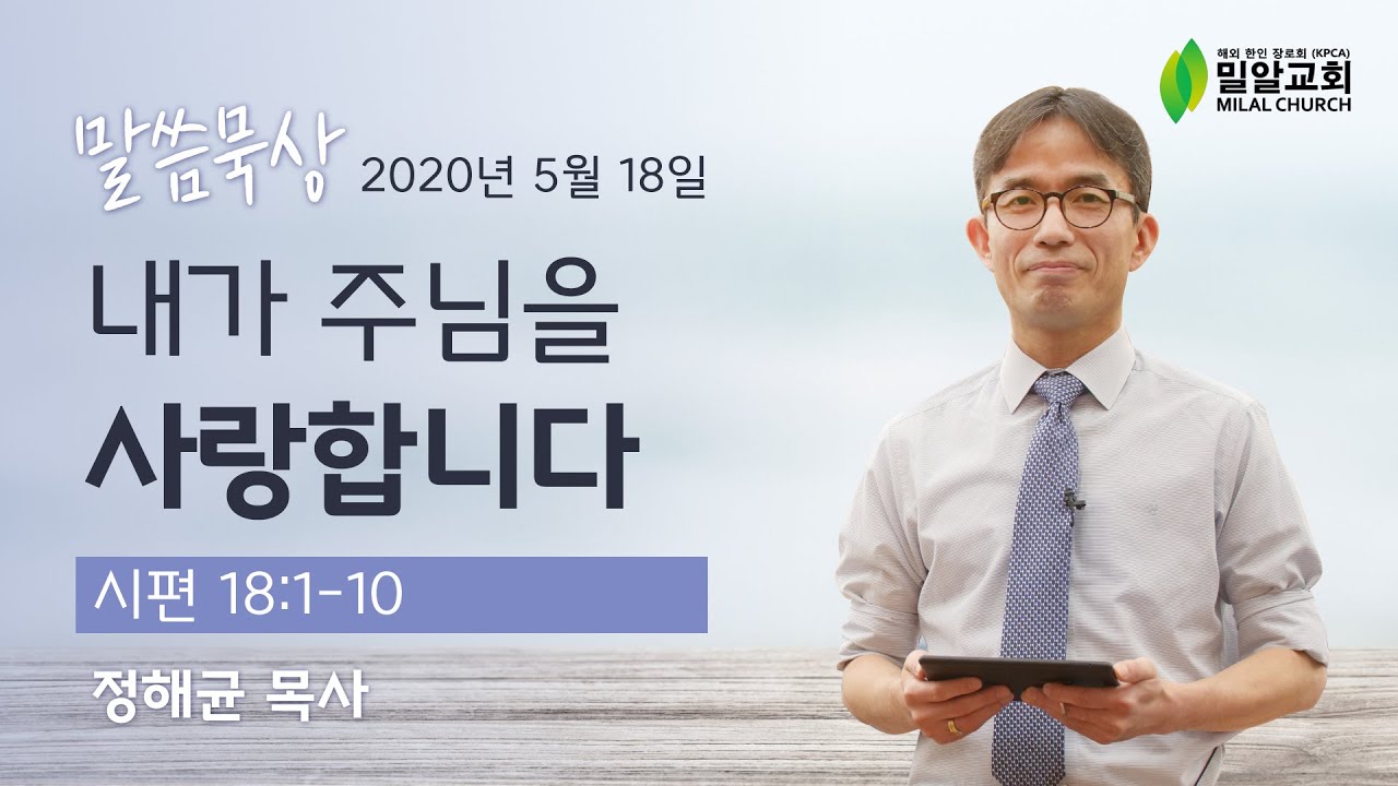 [밀알교회 말씀묵상] 2020.05.18 내가 주님을 사랑합니다 (시편 18:1-10) @ 정해균 목사