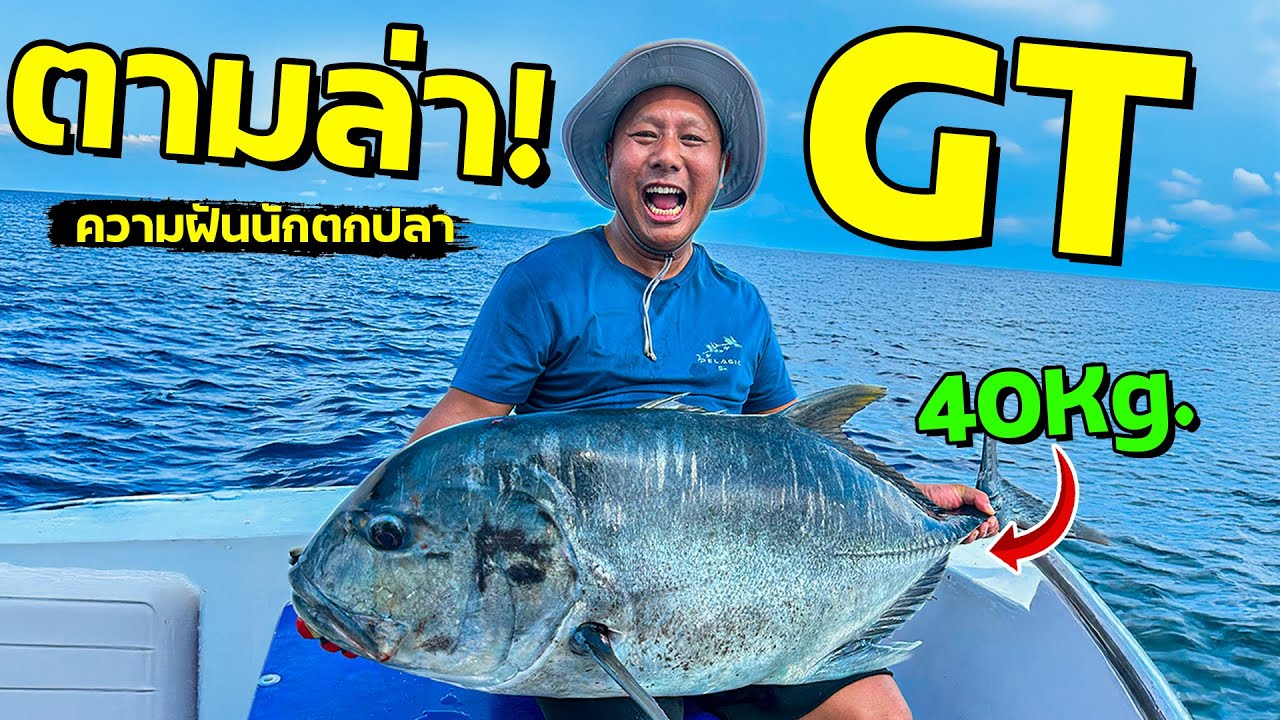 สะเทือนทั้งทะเลพม่า! เชฟโน็ตตกปลายักษ์ 40KG. !!? ที่สุดของนักตกปลาเมืองไทย!!