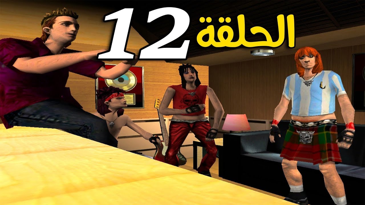 مترجم تختيم GTA Vice City (حفلة الروك) #12 😈🤘