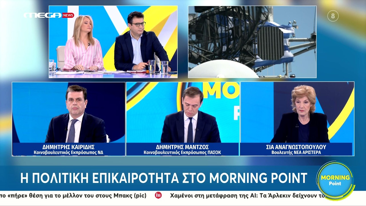 Ο Δημήτρης Καιρίδης στην εκπομπή «Morning Point» στο Mega News | 18.02.2026