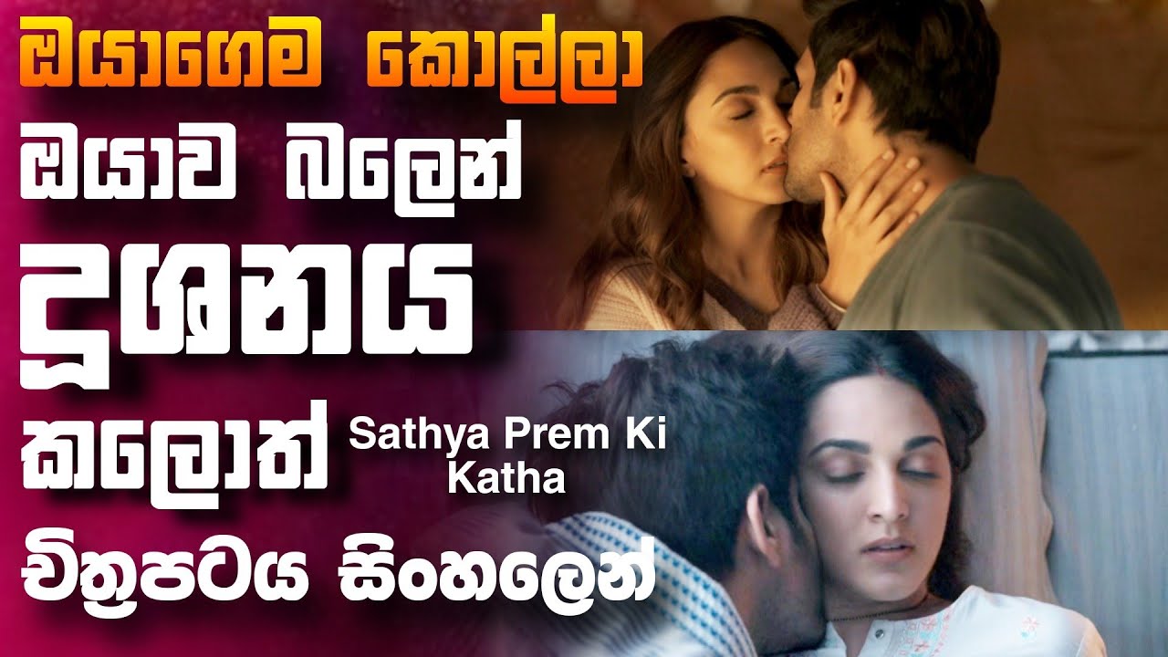 ඔයාගේ කෙනා ඔයාට බලහත්කාරකම් කලොත්🎥 Sathya prem ki katha 😱 || full movie recap sinhala