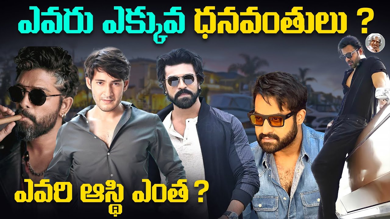 మన హీరోల సంపాదన ఎంత ? || ఎవరు ఎక్కువ ధనవంతులు ? || Richest Telugu Actors & their Networth in Telugu