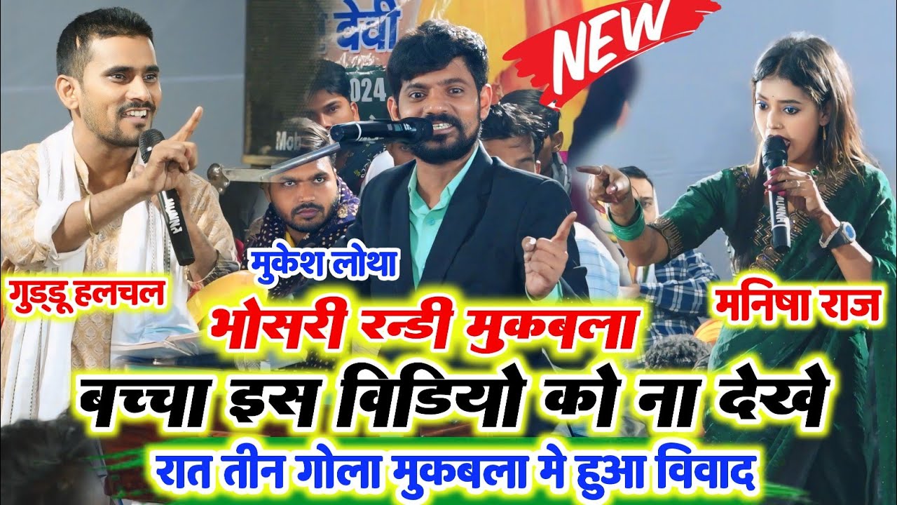 रात पहली बार तीन गोल में हुआ भयंकर मुकाबला ll मुकेश लोथा मनीष राज और गुड्डू हलचल में रात भर हुआ गाली