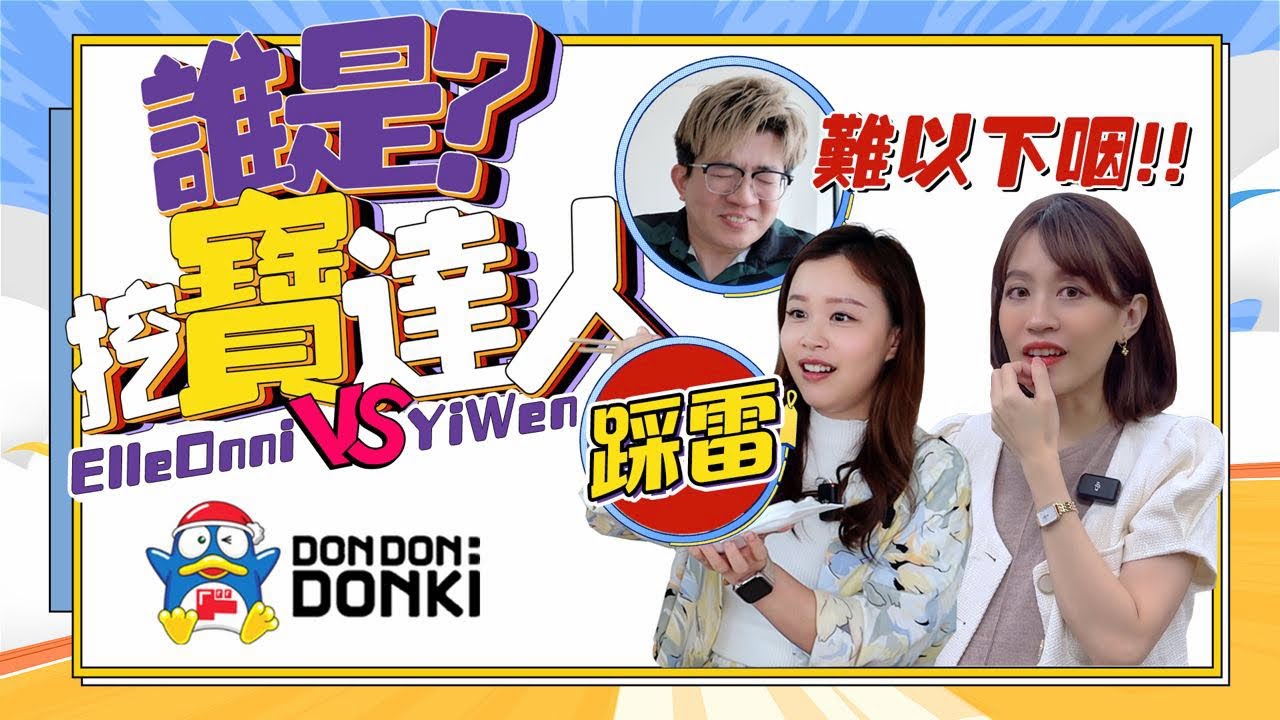 【Don Don Donki 好物对决】誰是挖寶達人 Ep2｜Elle Onni feat Yiwen
