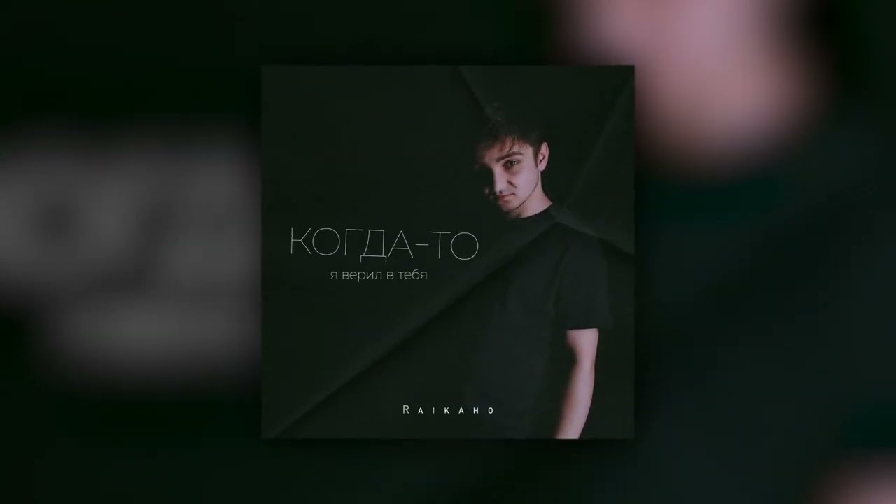 RAIKAHO - Когда-то я верил в тебя