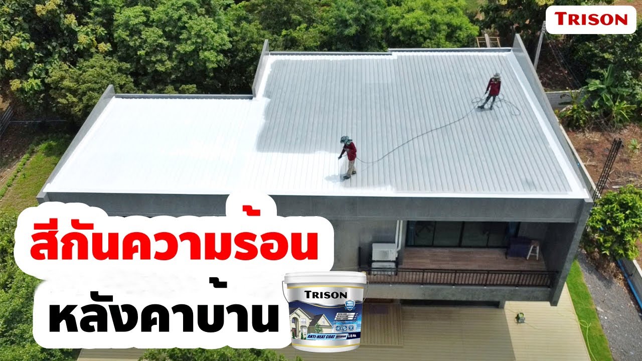 สีกันความร้อน สีสะท้อนความร้อนหลังคา ช่วยประหยัดพลังงานได้อย่างไร
