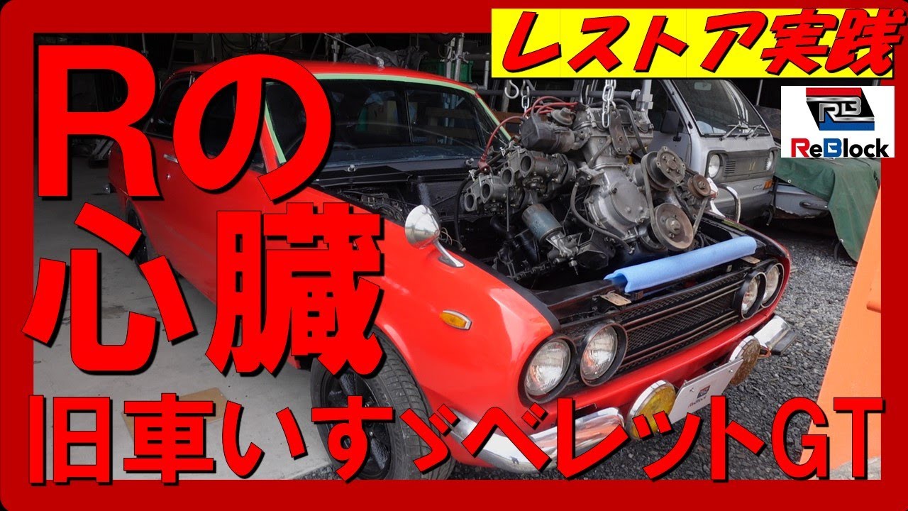 レストア旧車ベレット1800GT-R化計画エンジン載せました