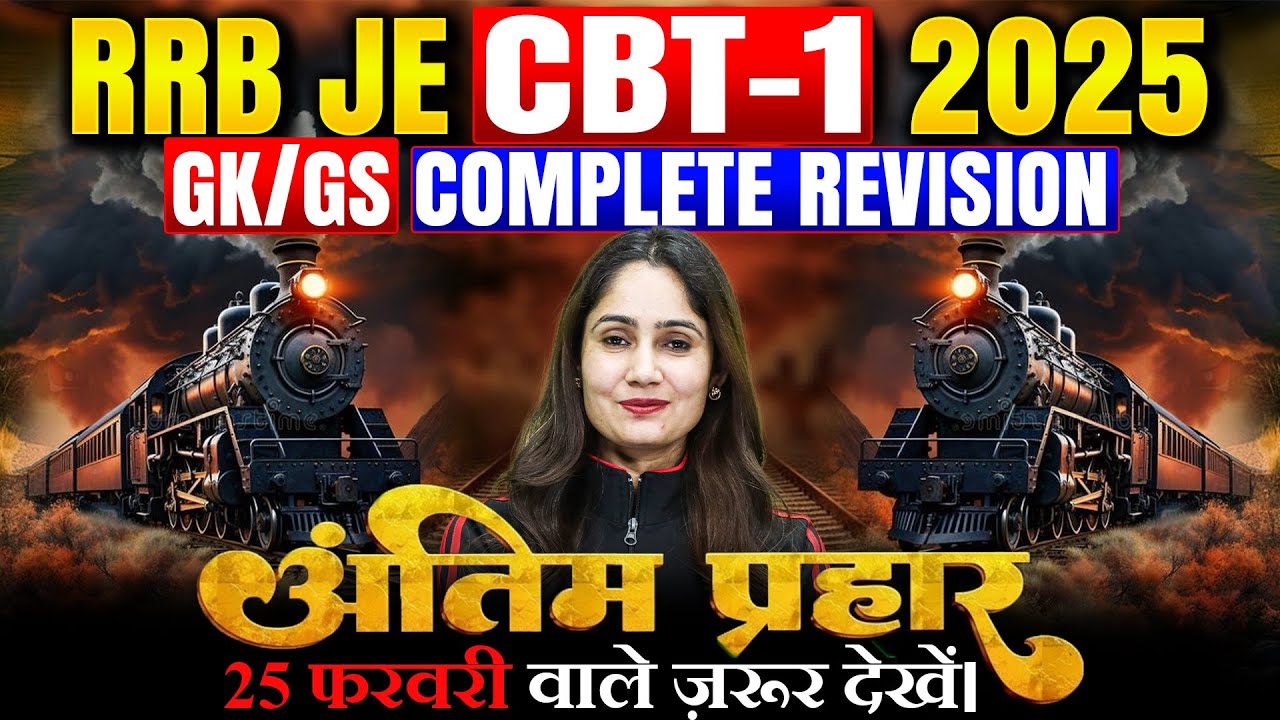 RRB JE CBT-1 2025 GK/GS Complete Revision | अंतिम प्रहार 🔥🚆 | By Pinki Ma'am