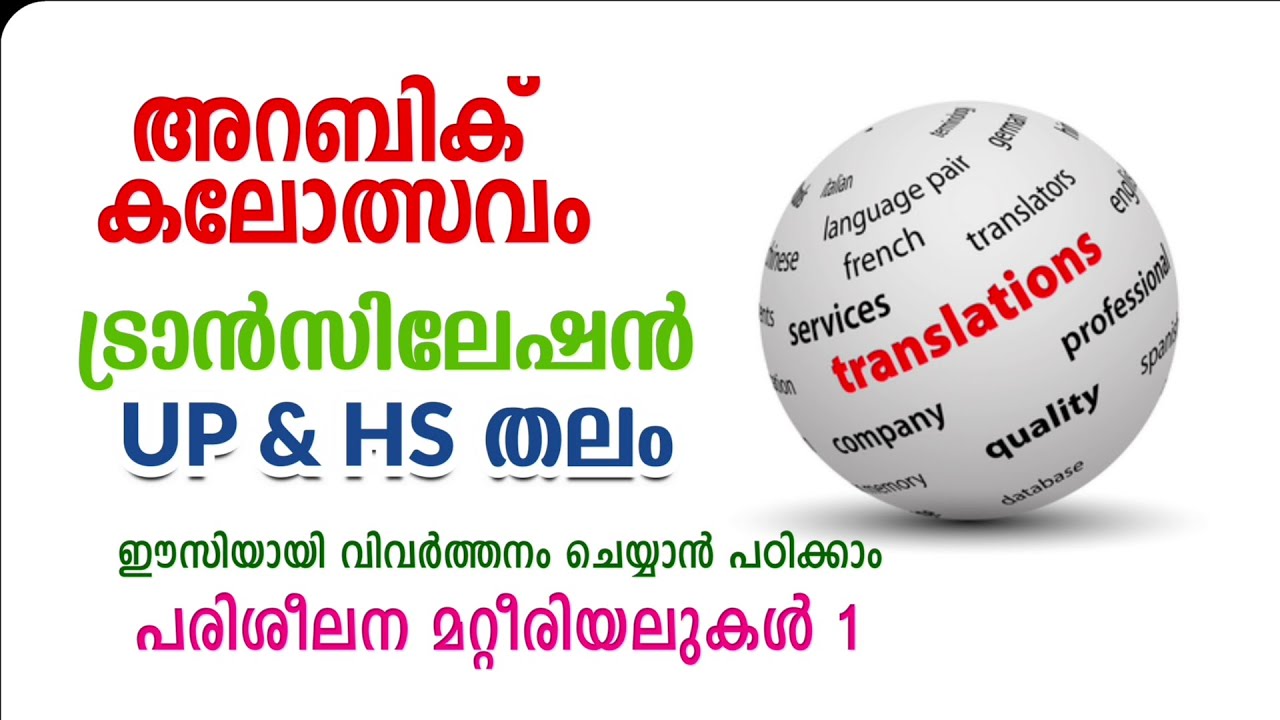 Arabic Kalolsavam 2025 | Translation Models UP & HS Part 1 | ഈസിയായി വിവർത്തനം ചെയ്യാം