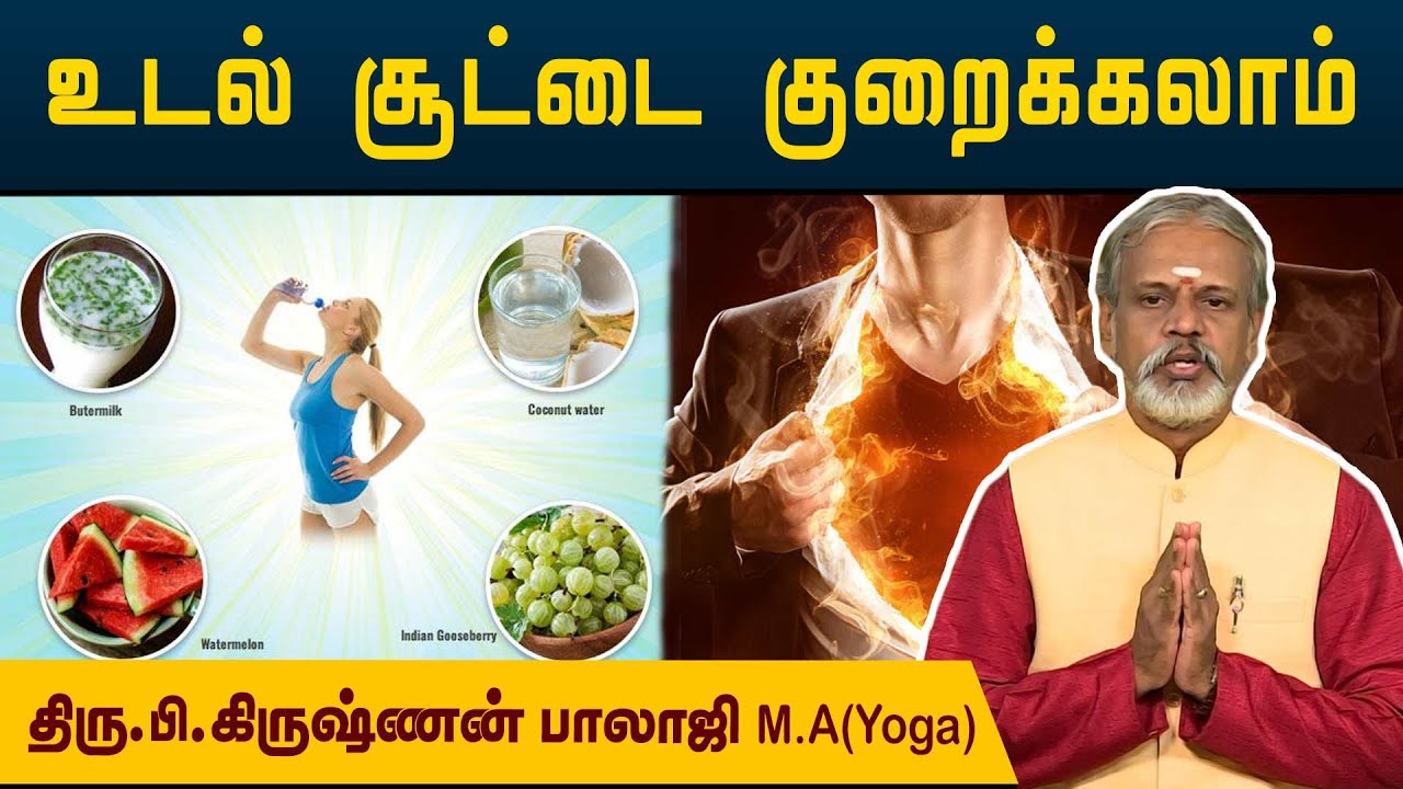 உடல் சூட்டை நாற்காலியில் அமர்ந்துகொண்டே குறைக்கலாம் l Krishnan Balaji @megatvindia