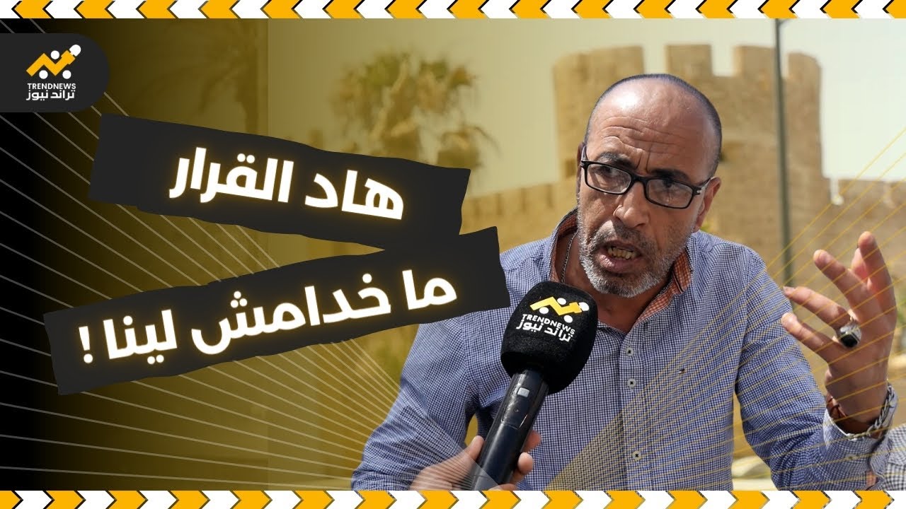 مستخدم في وحدة فندقية بآسفي يعبر عن رأيه حول قرار  إلغاء عقد الزواج داخل الفنادق