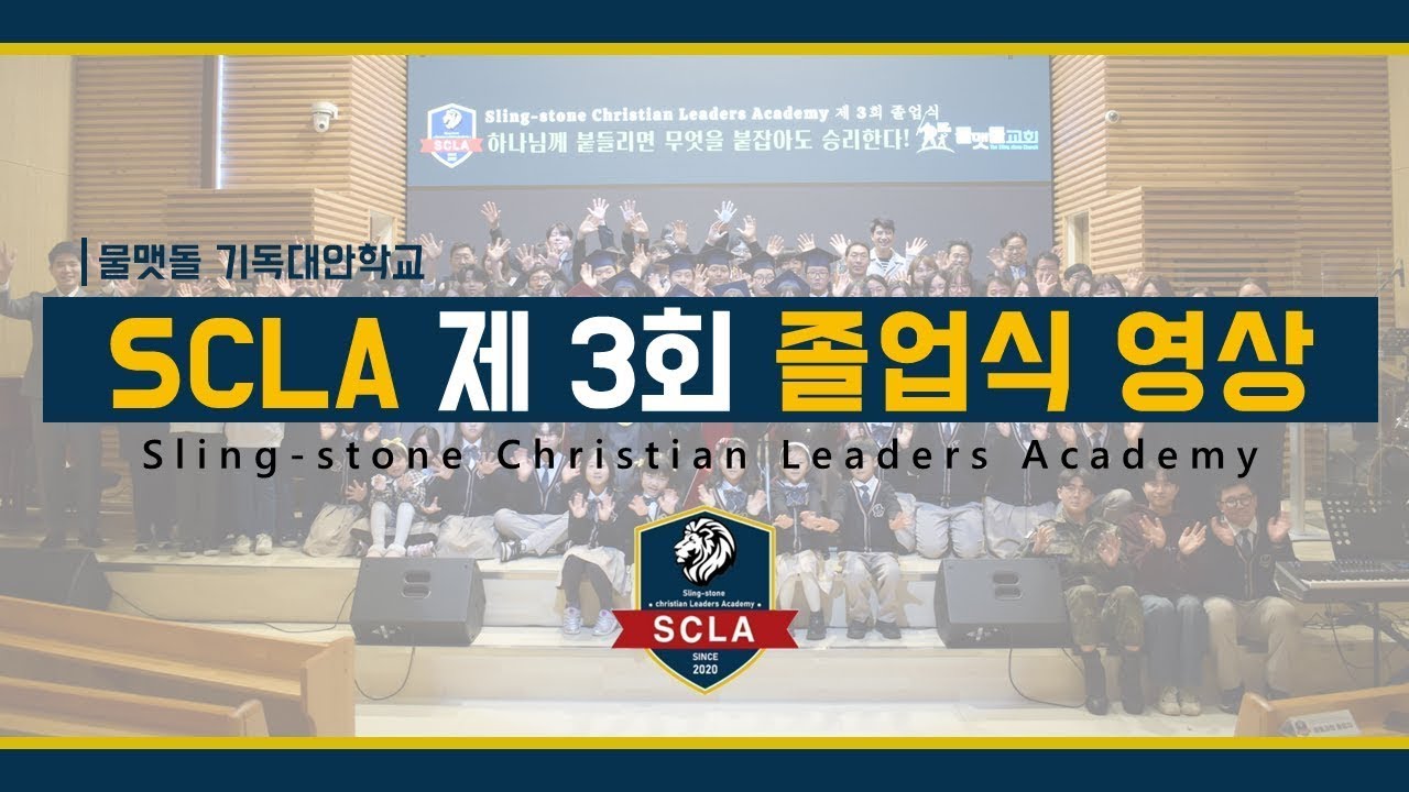 제3회 SCLA 물맷돌 기독 대안학교 졸업식