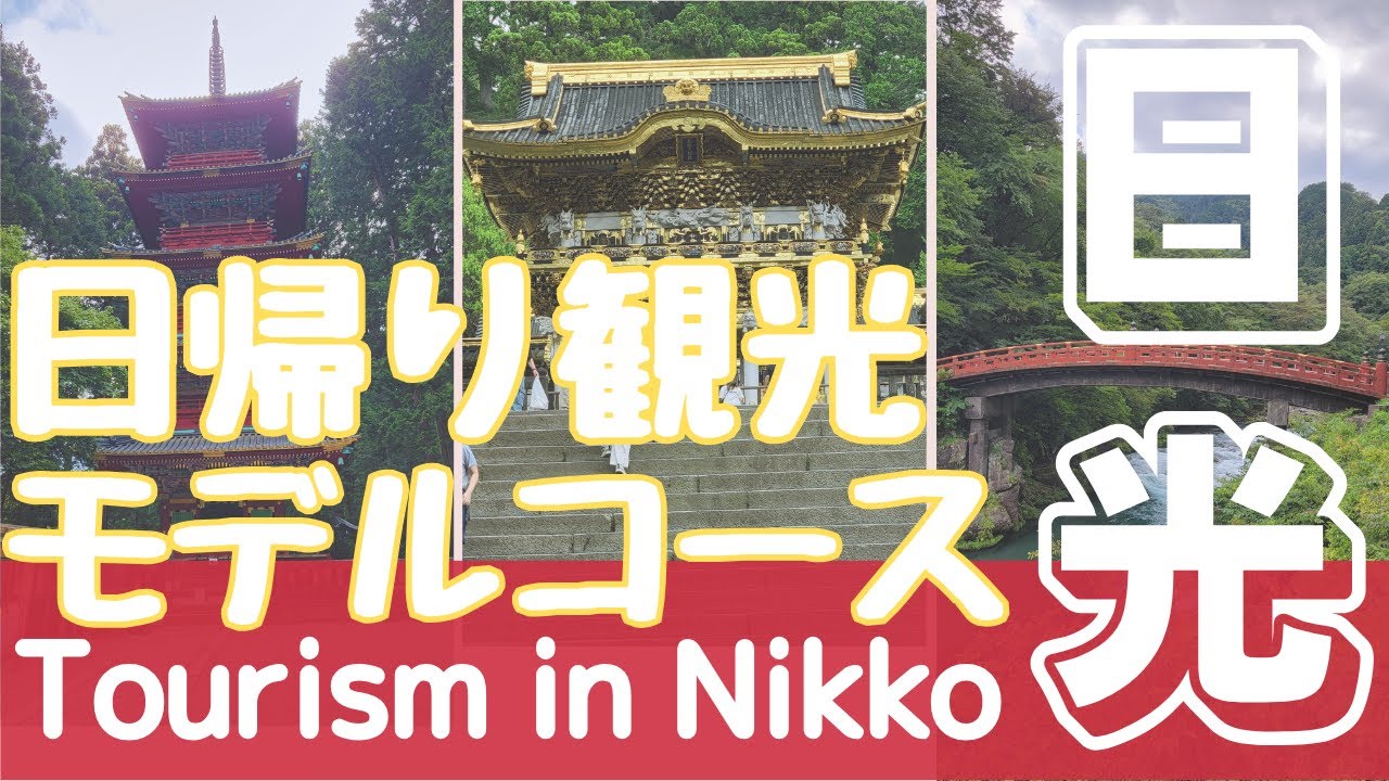 【日光日帰り観光モデルコース（車なし）】世界遺産の社寺を巡る日帰り旅を紹介！絶対に外せない定番スポットを実際に歩いて撮影した動画です。栃木県Tourism in Nikko