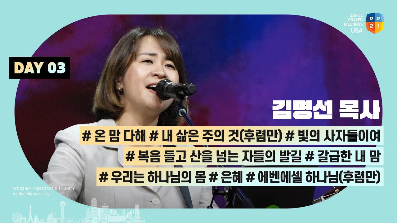 [2024 미주 다니엘기도회 3일차 찬양] 김명선 목사 | 2024-03-05