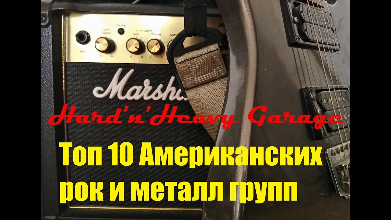 Топ 10 Американских рок и металл групп