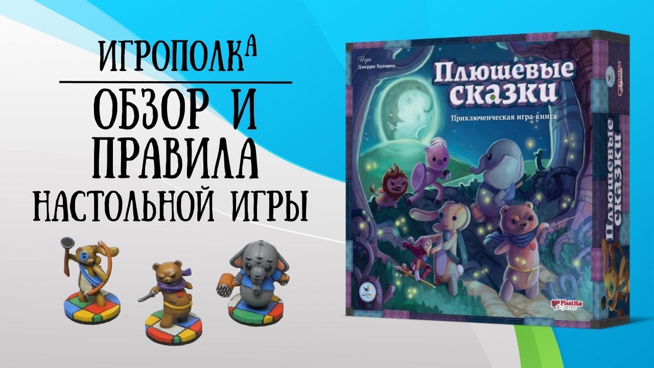 Плюшевые сказки. Обзор и правила настольной игры.