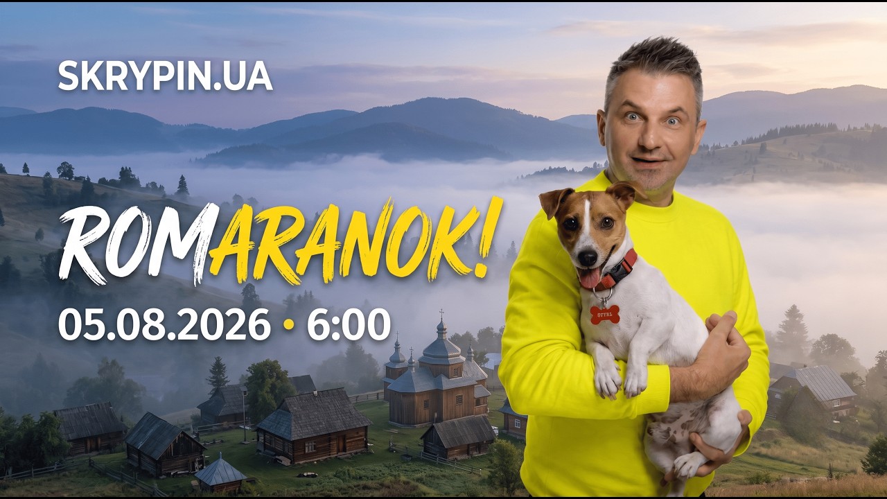 ВИНЯТКОВА КАВА ЕЛЬМАЗ | ROMARANOK! #93 | 05.08.2026