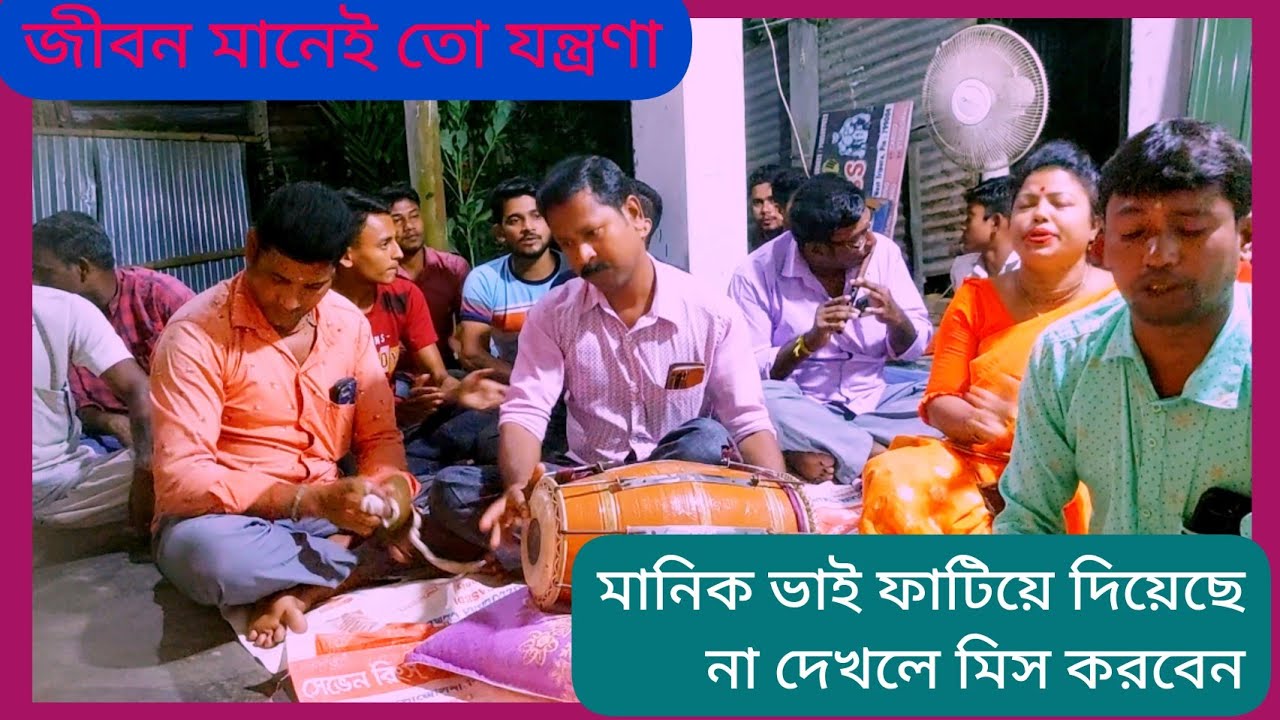 জীবন মানে তো যন্ত্রণা | jibon manei to Jontrona | manasa mangal