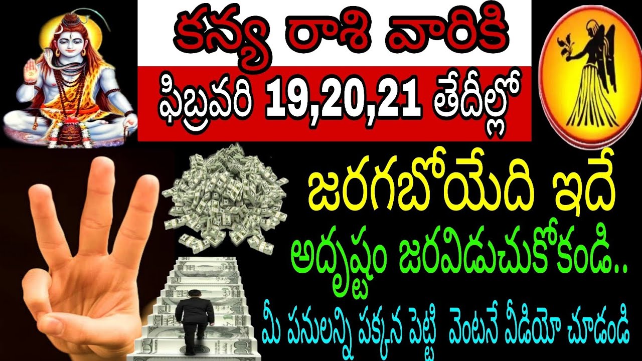 కన్య రాశి వారికి ఫిబ్రవరి 19 20 21 తేదీల్లో జరగబోయేది ఇదే అదృష్టం జార విచ్చుకుంది మీ పనులన్నీ