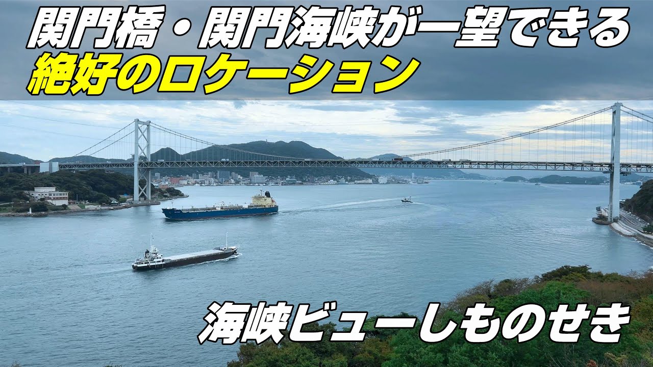 【下関🚗車旅】関門海峡と海峡に架かる橋がつくる美しい景観が一望できる絶好のロケーション『海峡ビューしものせき』｜Road trip around Japan｜ktabi2410