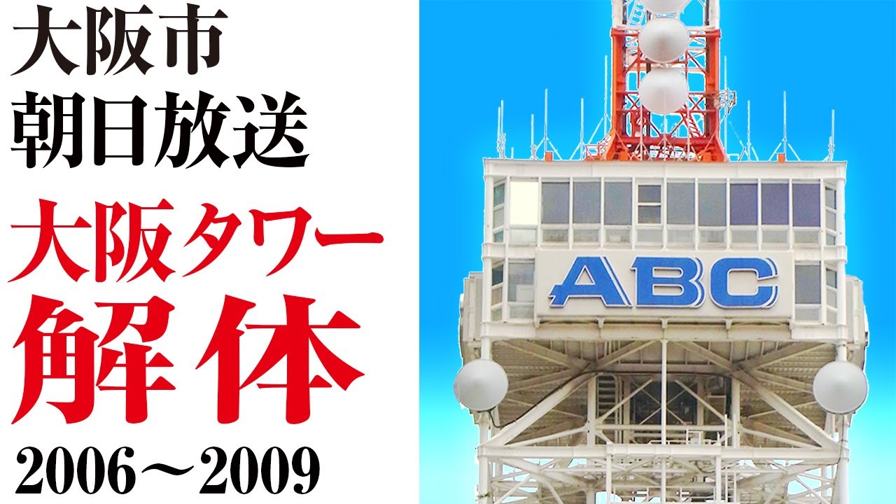 【大阪】朝日放送と大阪タワー 2006〜2009年