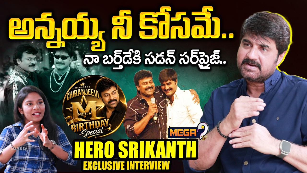Megastar Chiranjeevi Birthday Special | Hero Srikanth  Special Interview | Mega9tv