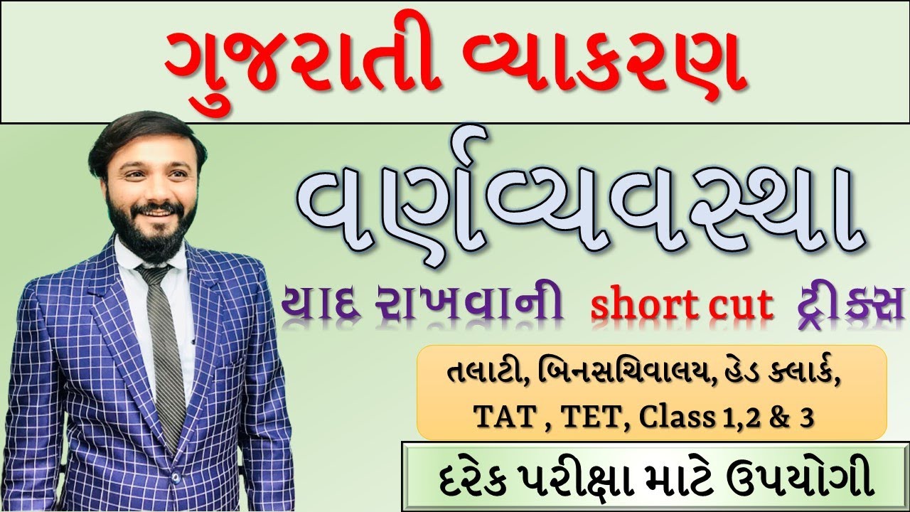 ગુજરાતી વર્ણ વ્યવસ્થા | આવી શોર્ટ કટ ક્યાંય નહિ મળે | તલાટી , હેડ ક્લાર્ક , ક્લાસ 1,2 અને 3 , ટેટ