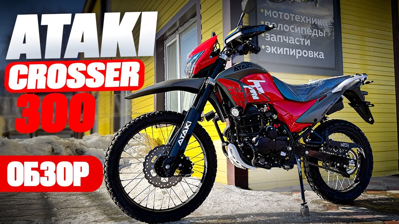 ATAKI CROSSER 300 Обзор
