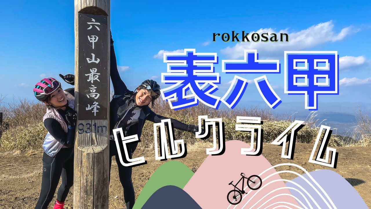 表六甲山ヒルクライムしてきました