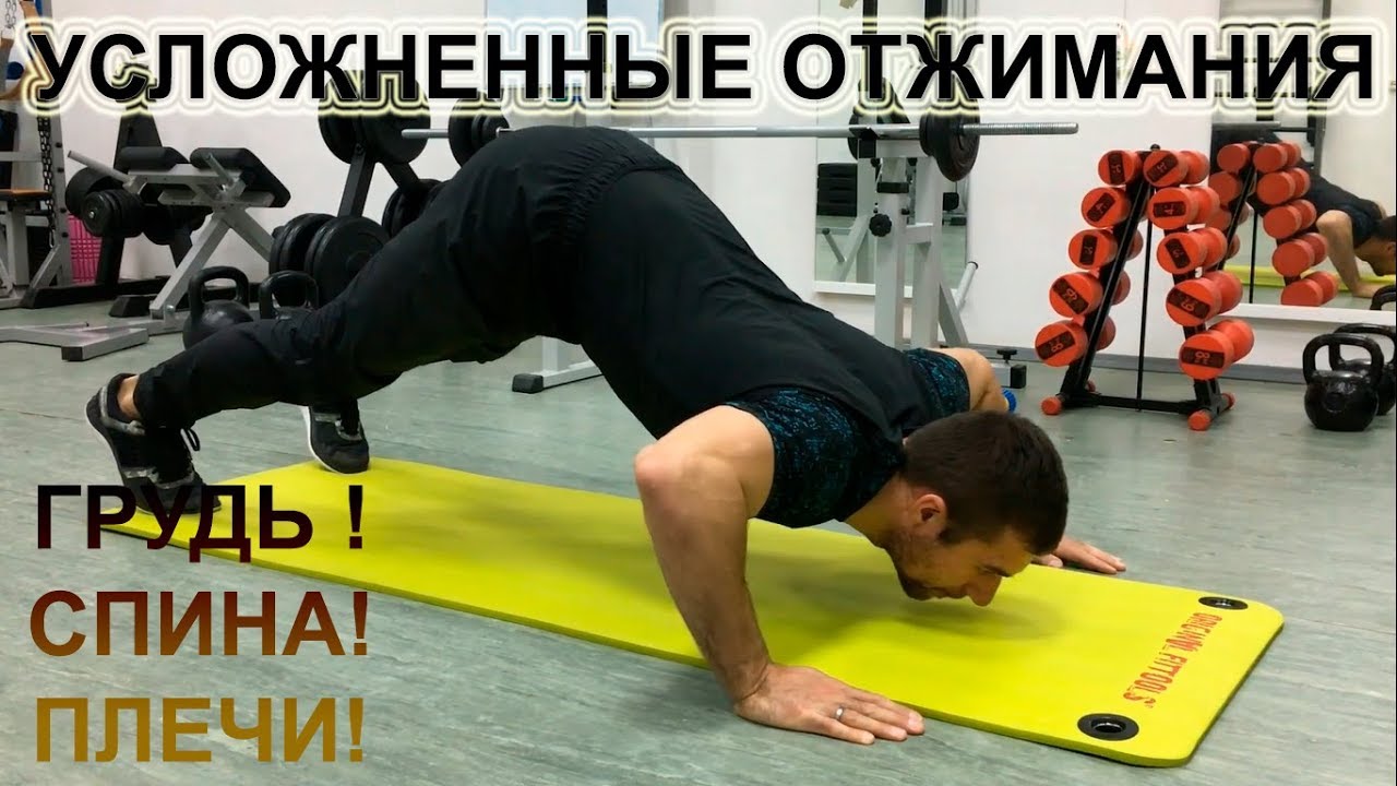 Усложненные отжимания от пола для укрепления мышц спины, грудного отдела и плечевого пояса!