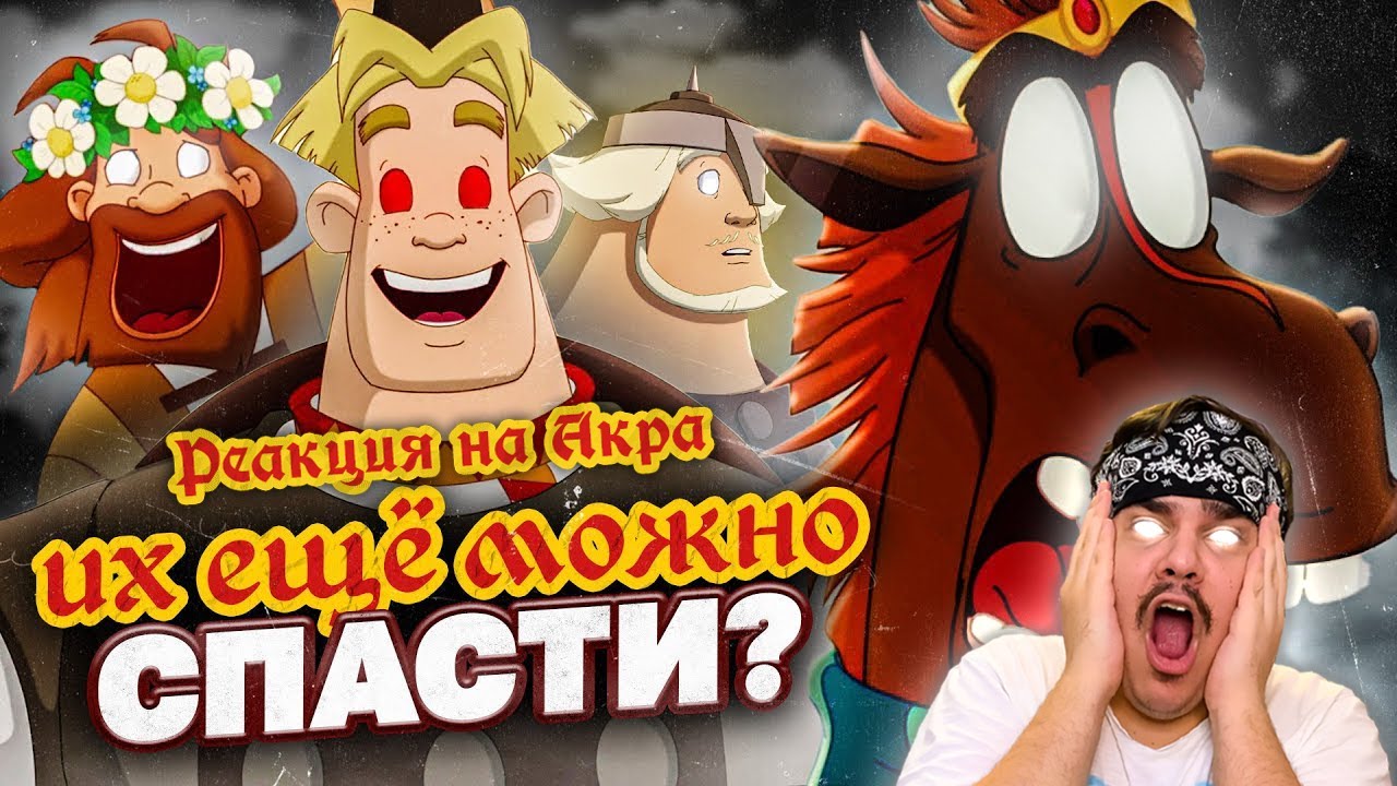 ▷ КАК ПЫТАЮТСЯ ВОСКРЕСИТЬ «ТРЁХ БОГАТЫРЕЙ»? - "Конь на троне" и "Наследница престола" l РЕАКЦИЯ АКР