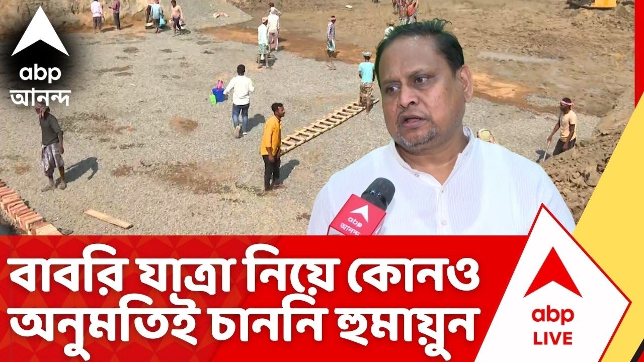Humayun Kabir : বাবরি যাত্রা নিয়ে কোনও অনুমতিই চাননি হুমায়ুন কবীর, দাবি পুলিশের | Babri Masjid