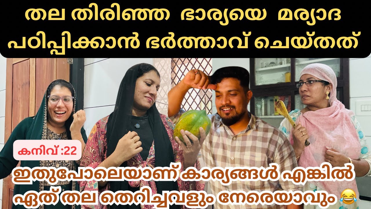 തല തെറിച്ച ഭാര്യയെ മര്യാദ പഠിപ്പിക്കാൻ ഭർത്താവും വീട്ടുക്കാരും /@jaibusworld /#familystory /#skit 