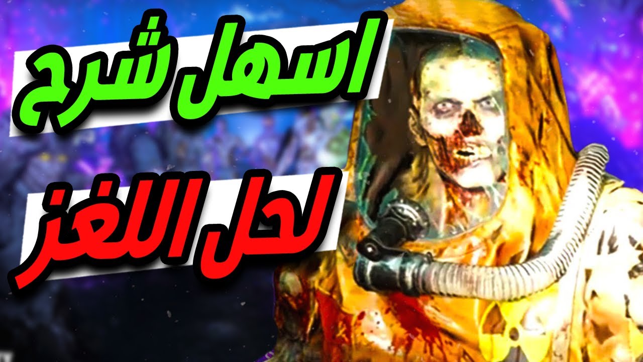 شرح حل لغز ماب داي مشين | بلاك اوبس كولد وار زومبيز