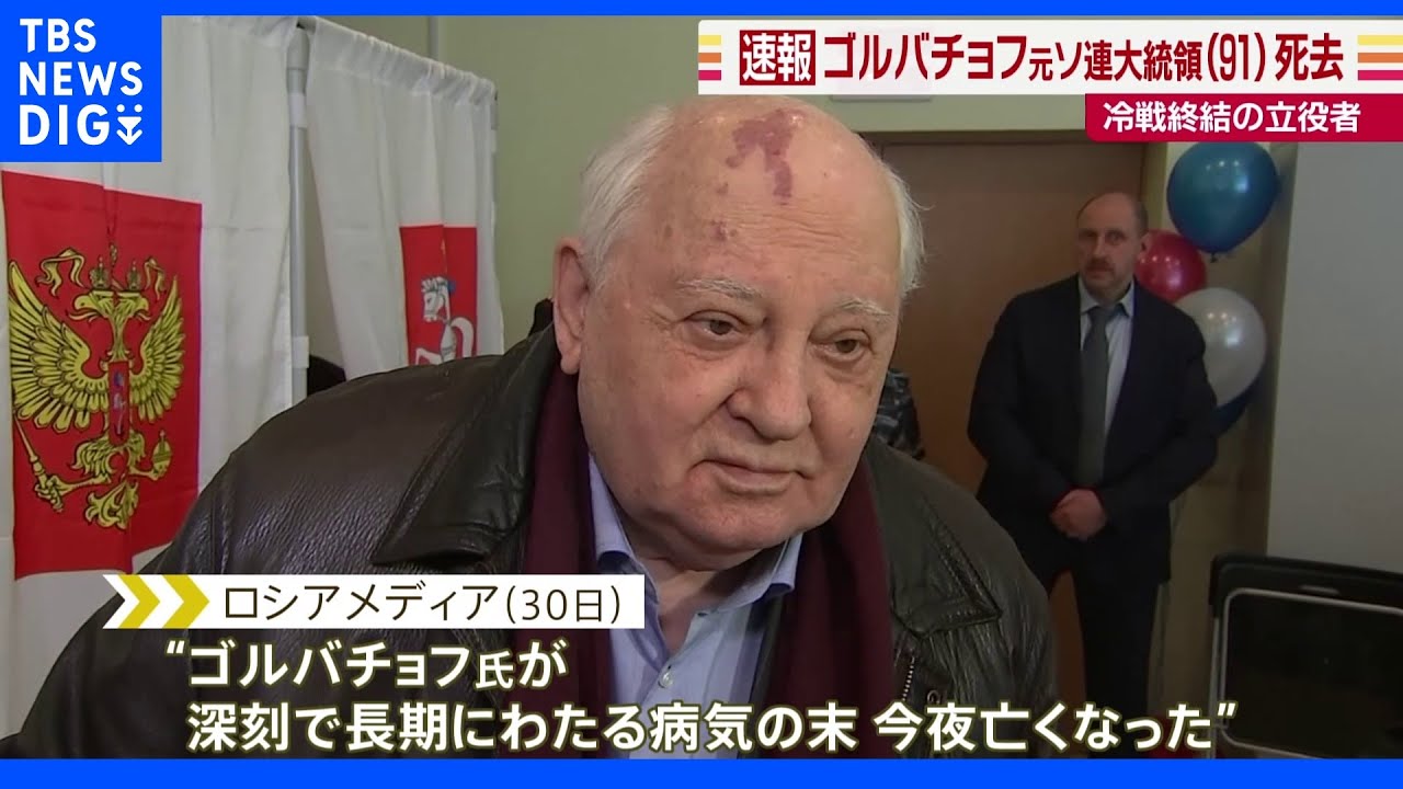 旧ソ連ゴルバチョフ元大統領（91）が死去　JNNの書面インタビューに「ロシアの未来は一つ、民主主義だ」 冷戦終結の立役者でノーベル平和賞も｜TBS NEWS DIG