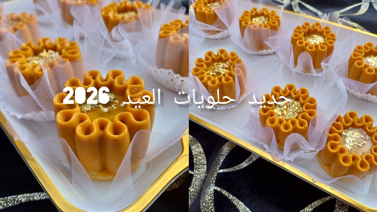 #جديد #حلويات_العيد 2026👌 هذه هي الحلوى لي راح ديري بيها حالة😱 مقادير مضبوطة خطوة بخطوة💯تعلمي 🫰