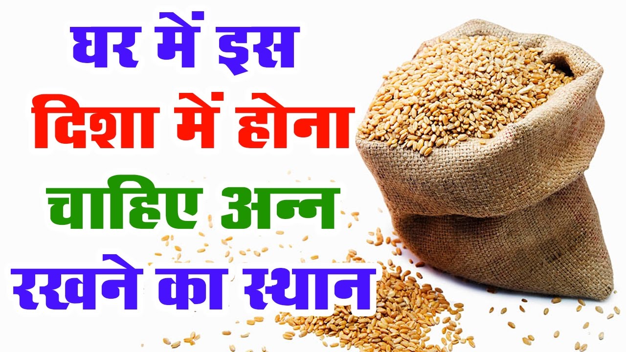 घर में इस दिशा में होना चाहिए अन्न रखने का स्थान..