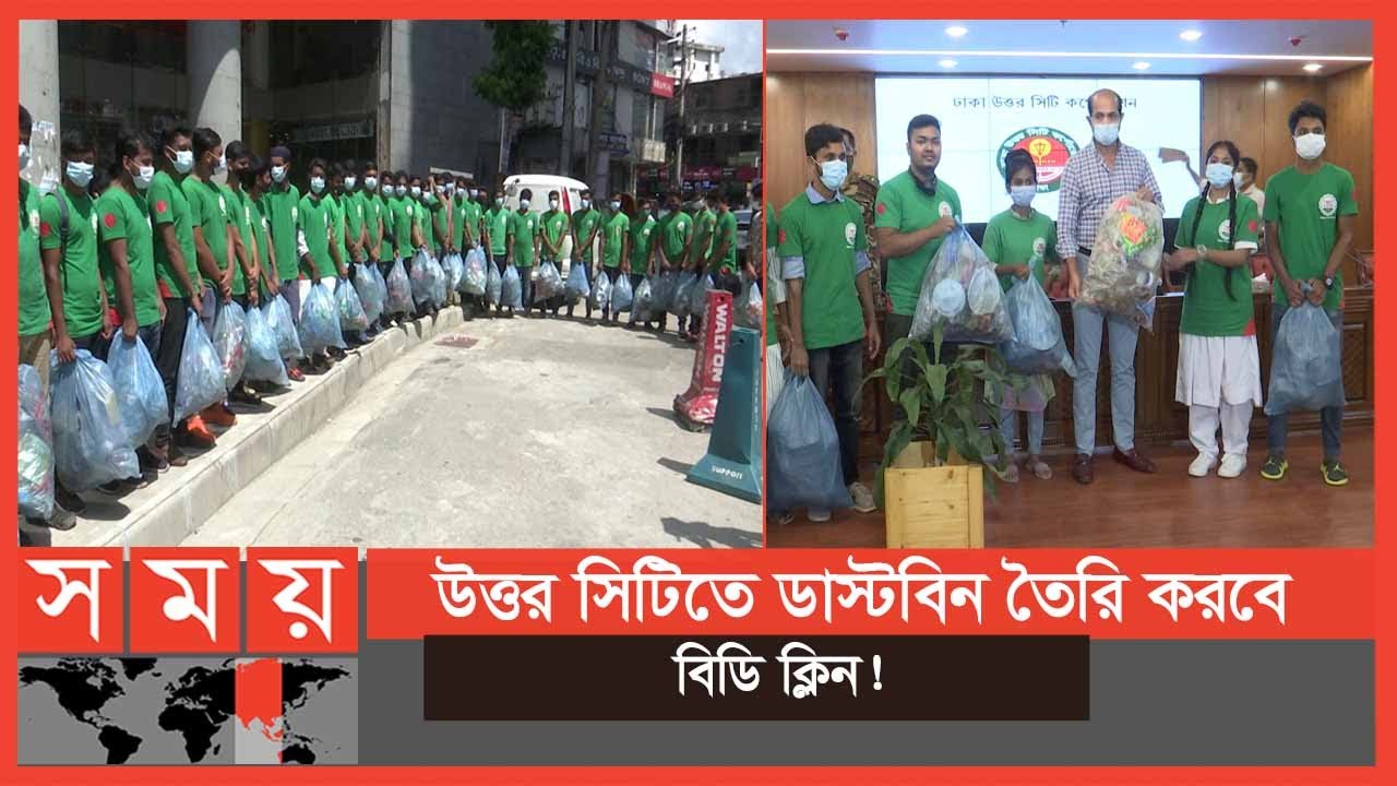 বর্জ্য জমা দিয়ে ২ লাখ টাকা পেল বিডি ক্লিন | BD Clean | DNCC | Md. Atiqul Islam | Somoy TV