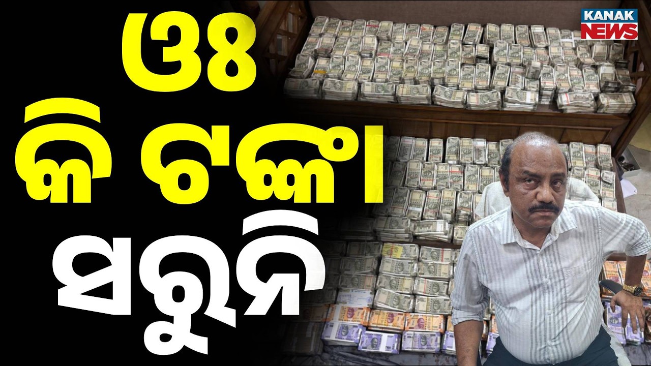 Vigilance Raid Exposes ₹4 Crore Cash at Cuttack Mining Officer’s Bhubaneswar Residence