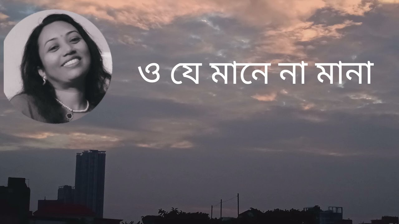 O Je Mane Na Mana | ও যে মানে না মানা | Rabindra Sangeet | Soma Sinha 