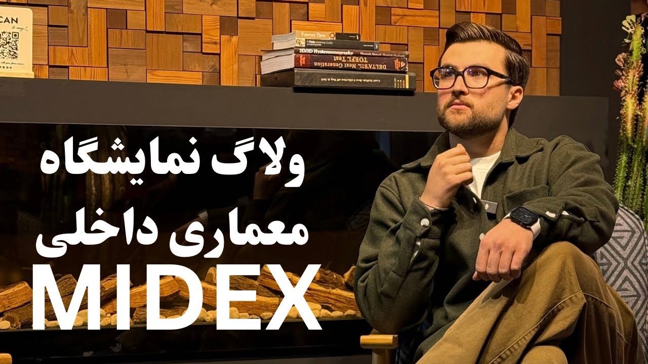 ولاگ نمایشگاه معماری میدکس | MIDEX Vlog