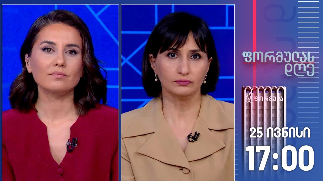 ფორმულას დღე — 25 ივნისი, II ნაწილი