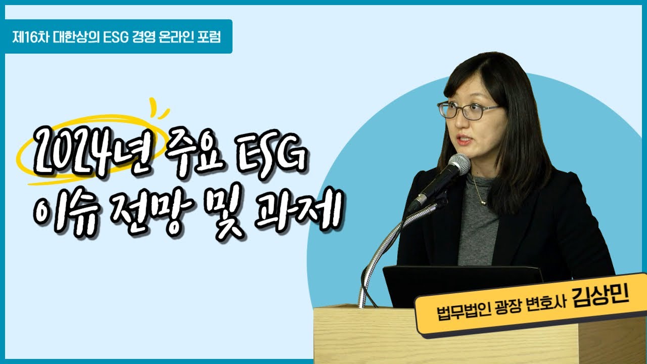 [제16차 대한상의 ESG경영 포럼] 2024년 주요 ESG 이슈 전망 및 과제