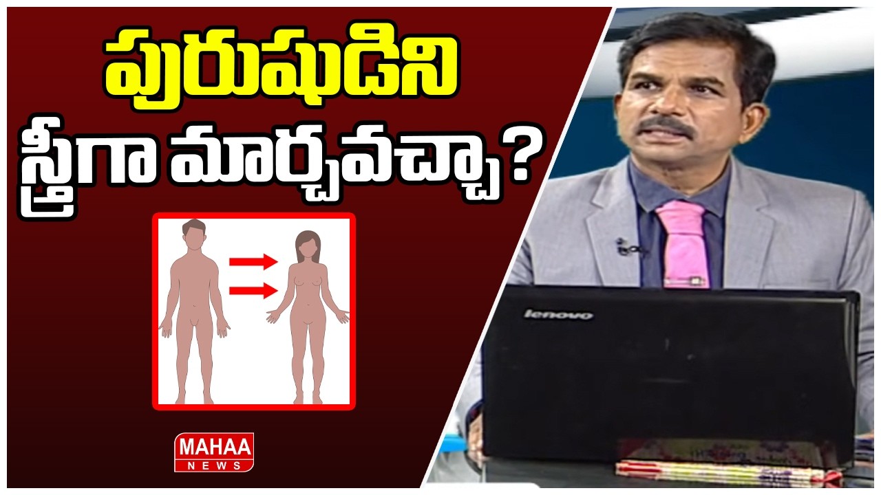 పురుషుడిని స్త్రీగా మార్చవచ్చా? | Can a man be turned into a woman? | Dr. Kammela Sreedhar