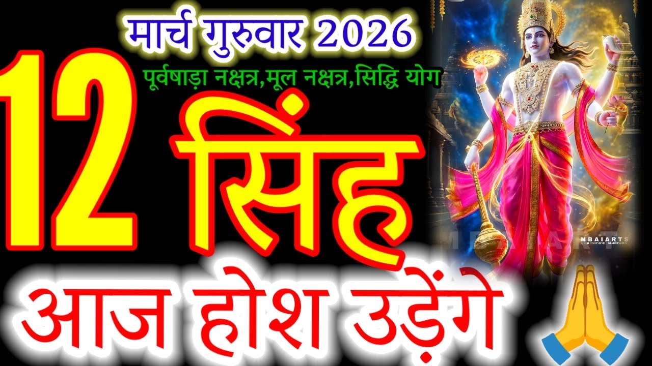 Leo March 12, 2026: The Lion Awakens! 🦁 Big Surprises Ahead! (Singh Rashi)#सिंहराशि#leohoroscope