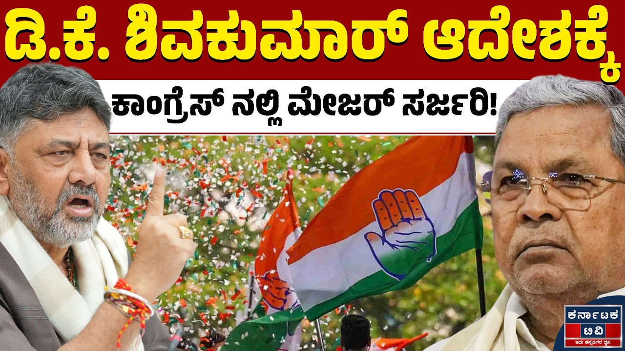 ಜಿಲ್ಲಾ ನಾಯಕರ ಅಸಮಾಧಾನಕ್ಕೆ ಕಾರಣವಾಯ್ತು ಹೊಸ ಆದೇಶ! | DK Shivakumar | Congress | Kannada News | KTV