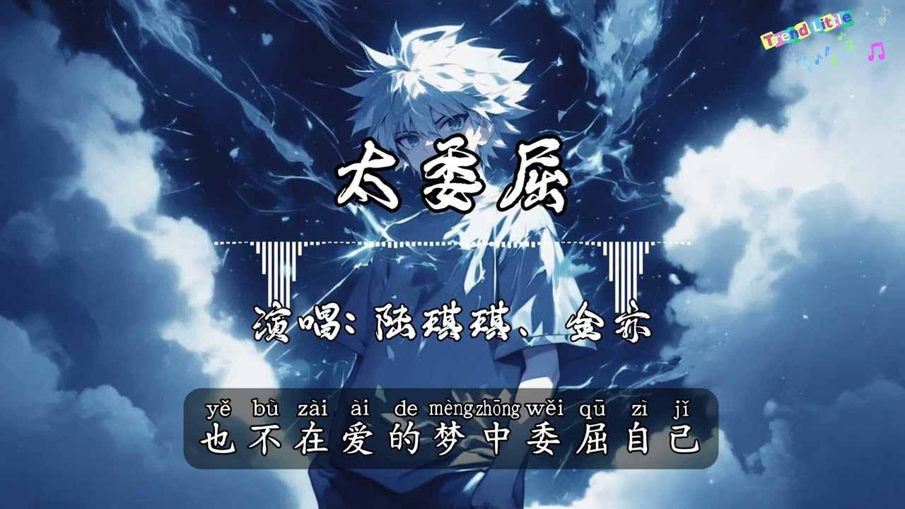 陆琪琪、金亦 - 太委屈 (R&B版) (抖音伤感氛围音乐)『当她横刀夺爱的时候，你忘了所有的誓言，她扬起爱情胜利的旗帜。』Hot TikTok｜抖音最火🎧